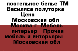 постельное белье ТМ Василиса полуторка › Цена ­ 1 200 - Московская обл., Москва г. Мебель, интерьер » Прочая мебель и интерьеры   . Московская обл.